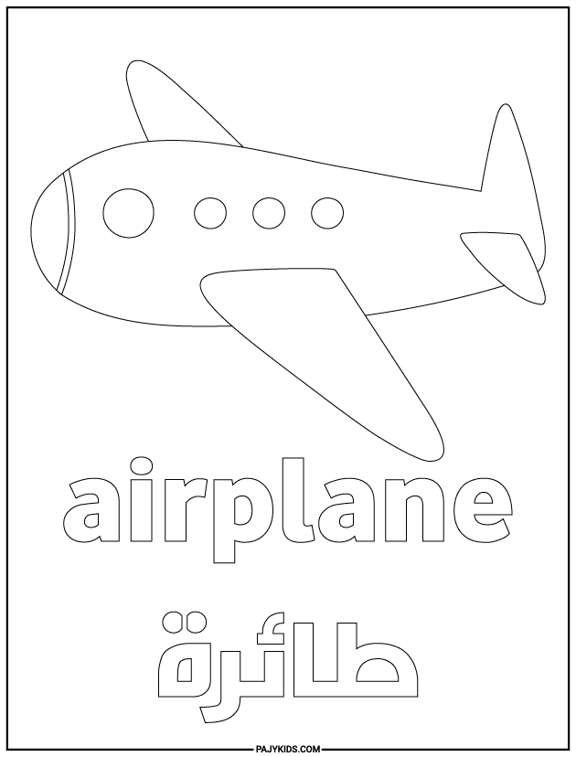 رسومات تلوين للاطفال - الطائرة - الخيال والوعي بالعالم