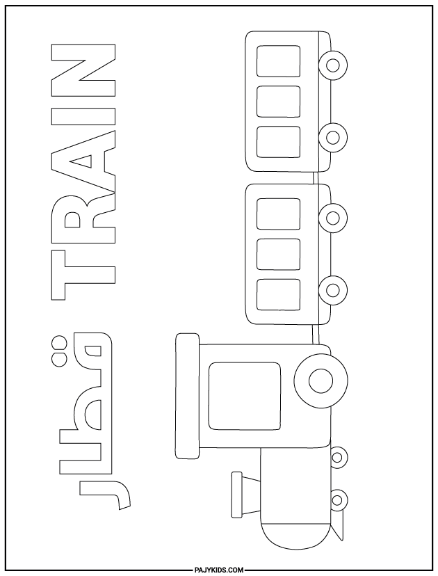 رسومات تلوين للاطفال - القطار - التسلسل والتعرف على وسائل النقل