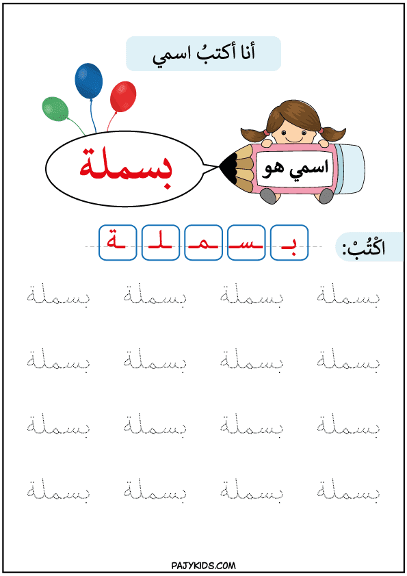 طرق تعلم الكتابة للاطفال - تعليم كتابة اسم بسملة