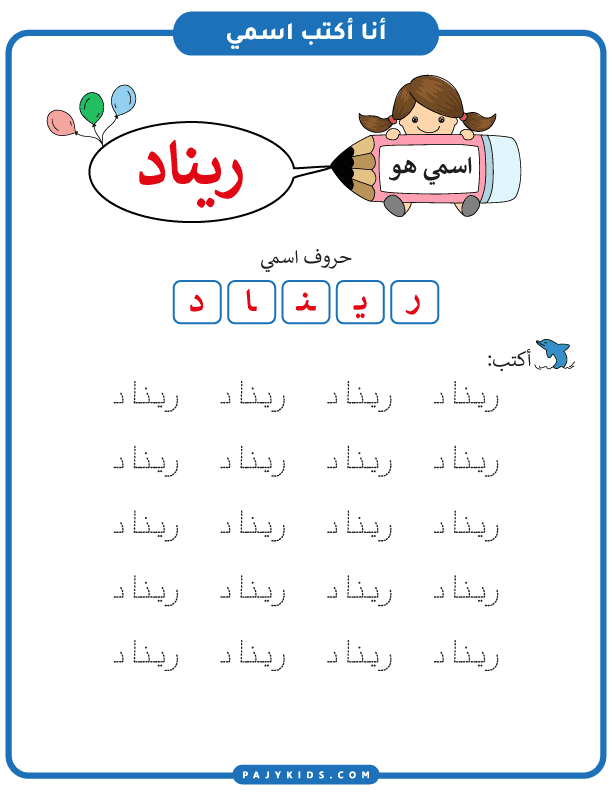 طرق تعليم الاطفال الكتابة - تعليم كتابة اسم ريناد