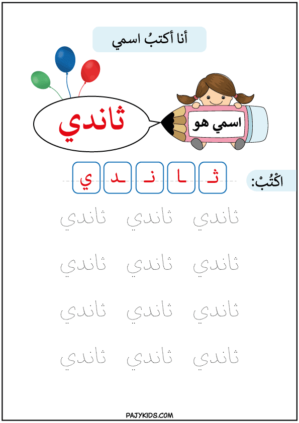 طرق تعليم الطفل مسك القلم - تعليم كتابة اسم ثاندي
