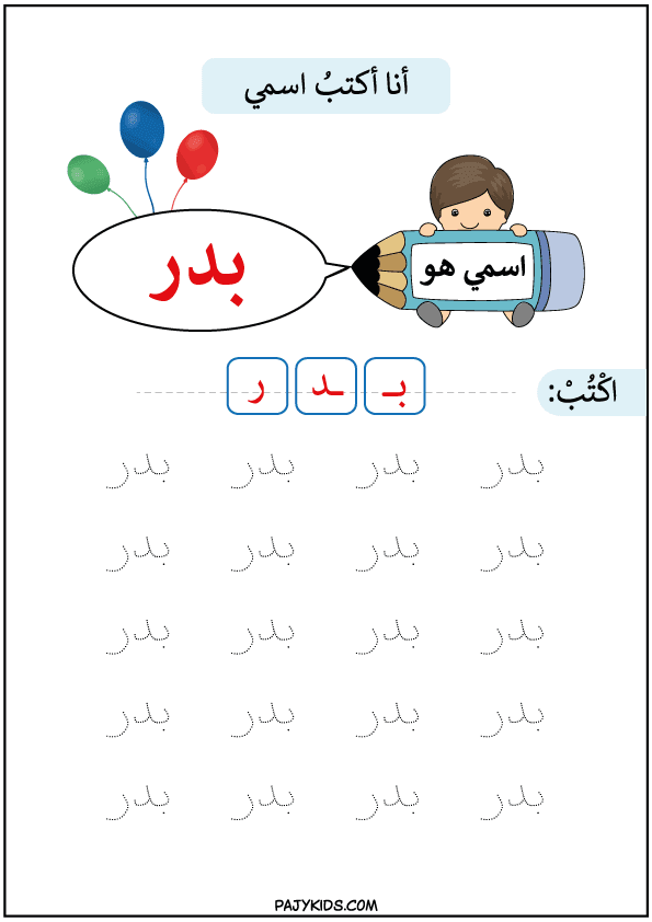 طرق تعليم الكتابة للاطفال - تعليم كتابة اسم بدر