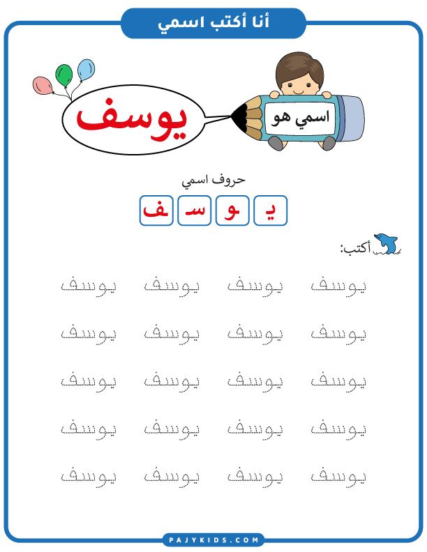 طريقة إمساك القلم للاطفال - تعلم كتابة اسم يوسف