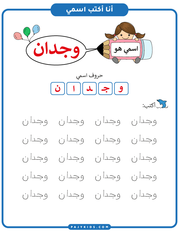 طريقة تعليم الاطفال مسك القلم - تعلم كتابة اسم وجدان