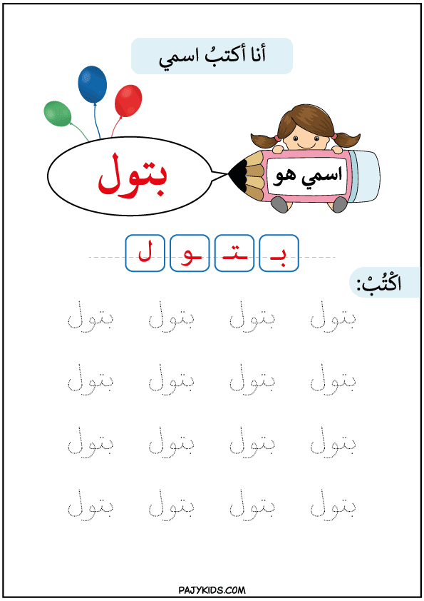 كيفية تعلم الاطفال القراءة والكتابة - تعليم كتابة اسم بتول