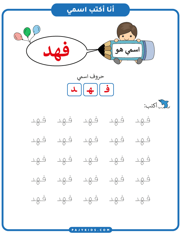 كيفية تعلم مسك القلم للاطفال - تعلم كتابة اسم فهد