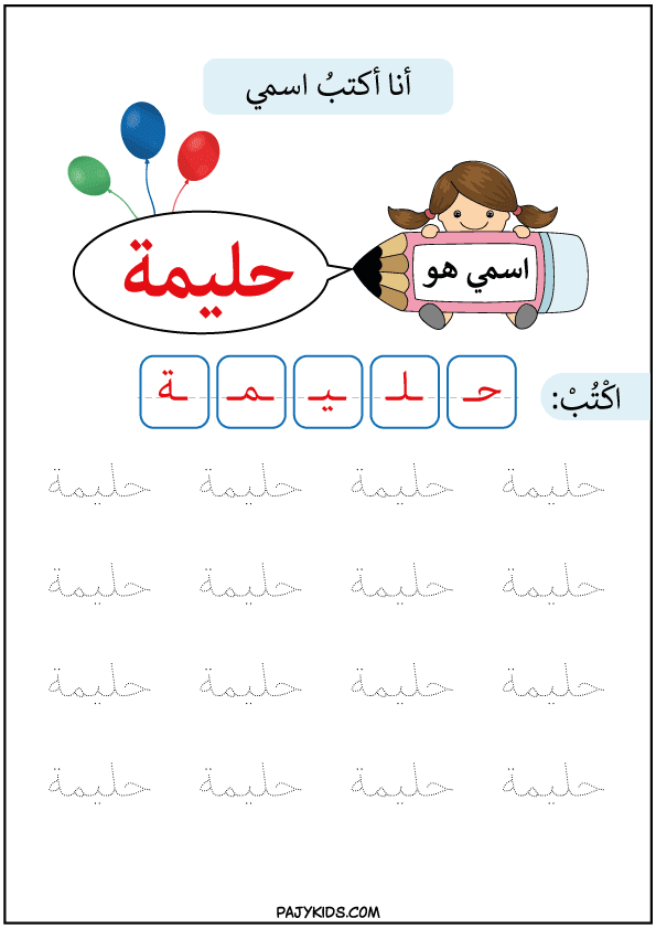 كيفية تعليم الطفل القراءة والكتابة - تعلم كتابة اسم حليمة