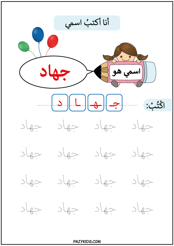 كيفية تعليم الطفل مسك القلم - تعلم كتابة اسم جهاد