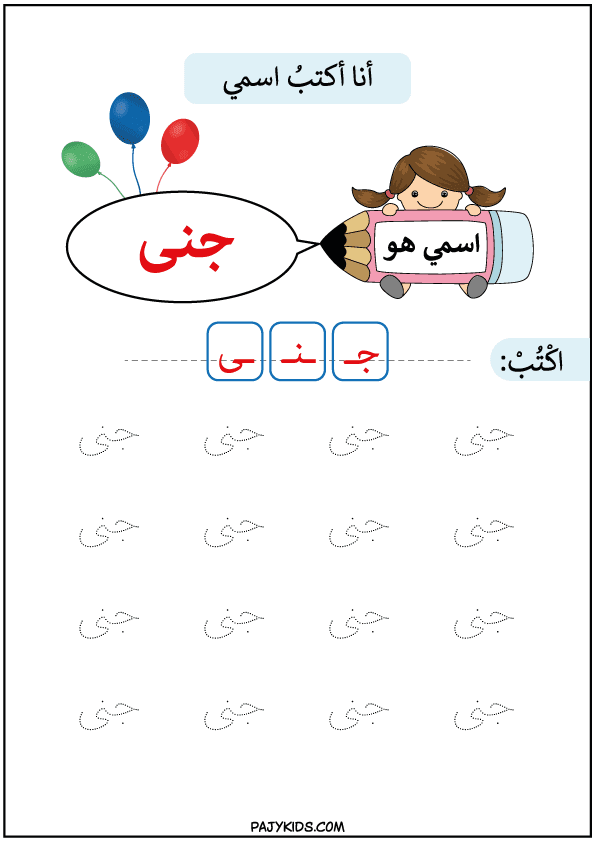 كيفية تعليم الكتابة للاطفال - تعلم كتابة اسم جنى