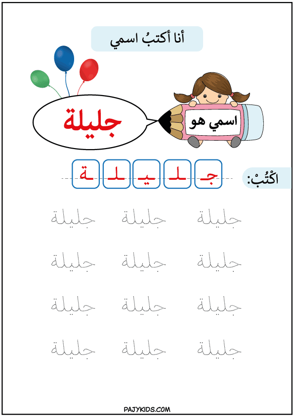 كيفية مسك القلم للاطفال - تعلم كتابة اسم جليلة