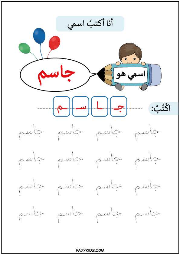 مساعدة الطفل على مسك القلم - تعلم كتابة اسم جاسم