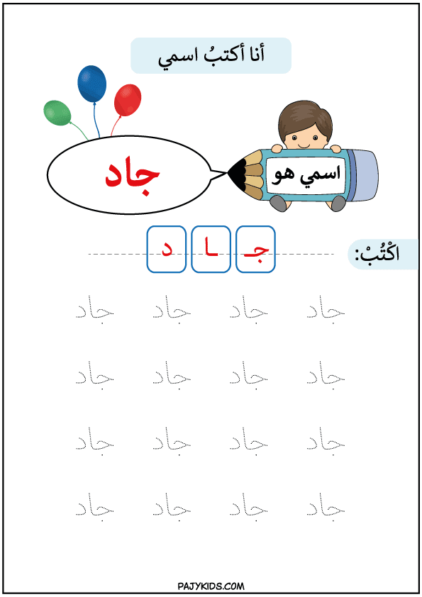 مسك الطفل للقلم - تعلم كتابة اسم جاد