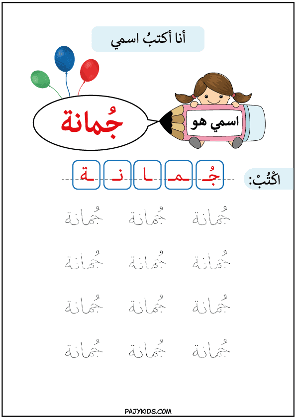 مسك القلم بطريقة صحيحة للاطفال - تعلم كتابة اسم جمانة