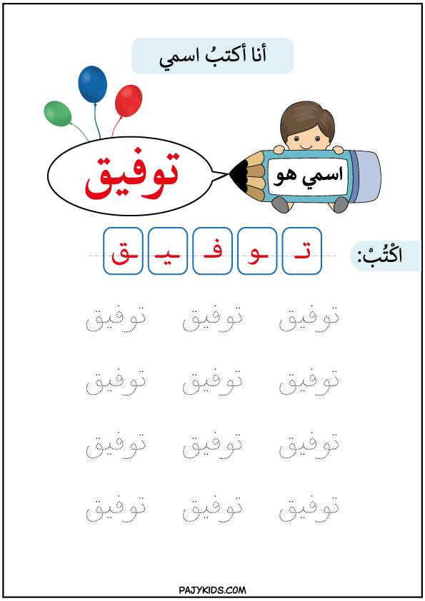 مسك القلم - تعلم كتابة اسم توفيق