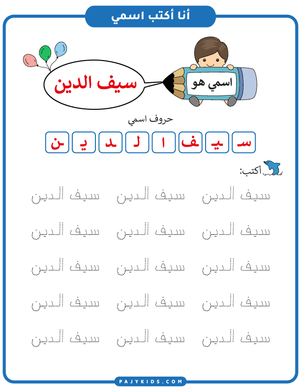 وسائل تعليمية لتعليم القراءة والكتابة - تعليم كتابة اسم سيف الدين