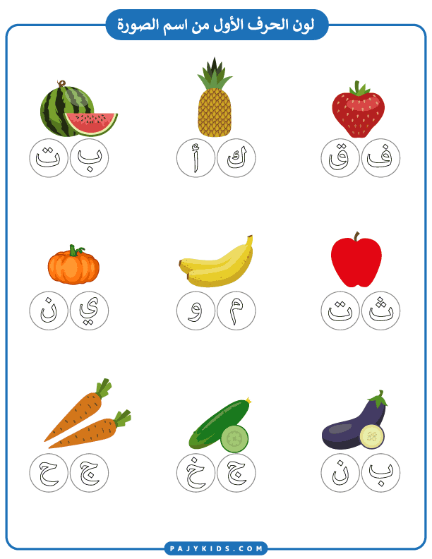 arabic alphabet exercises - Coloring the First Letter of Fruits and Objects