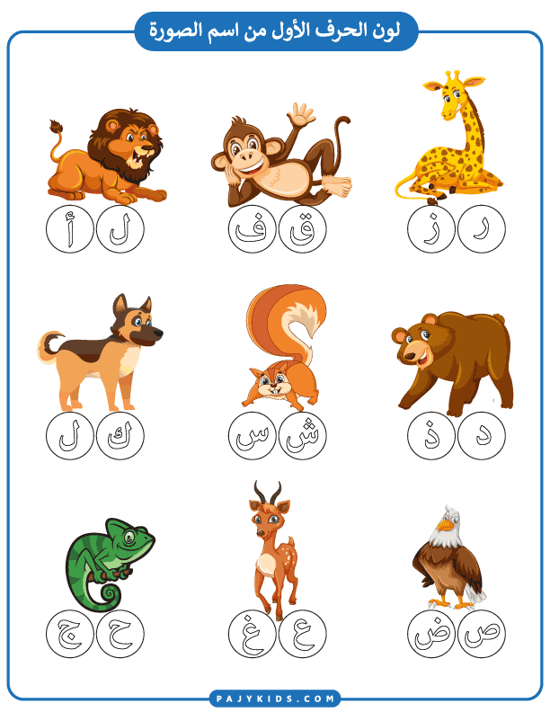 arabic alphabet exercises - Identifying the First Letter of Animals