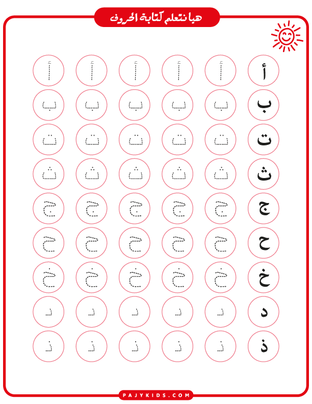 arabic alphabet practice sheets - Repeating the Same Letter to Build Writing Confidence
