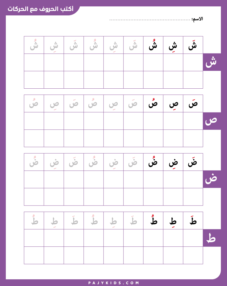 arabic letters learning - Learning Sheen, Saad, Daad, and Taa with Vowels