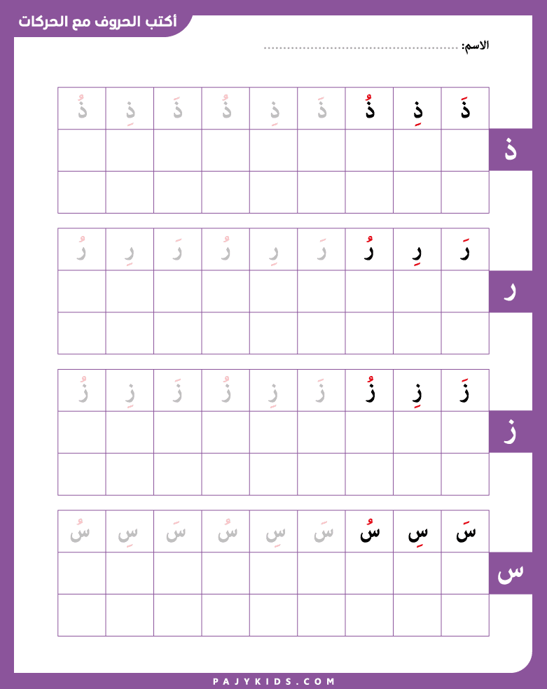 arabic letters learning - Writing Dhaal, Raa, Zay, and Seen with Short Vowels