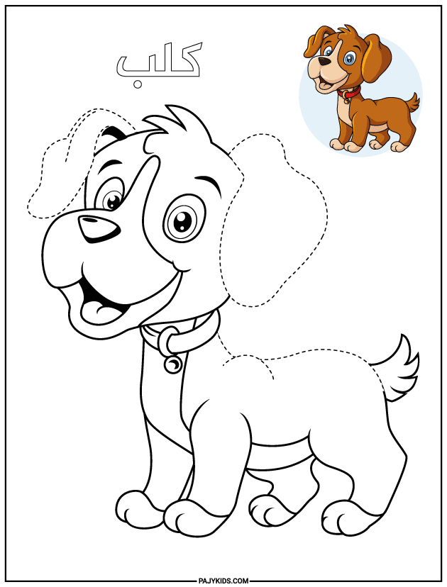 arabic tracing - Dog Tracing Worksheet