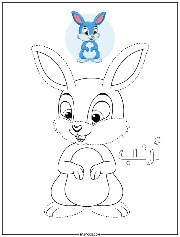 arabic tracing worksheets - Tracing the Rabbit (أرنب)