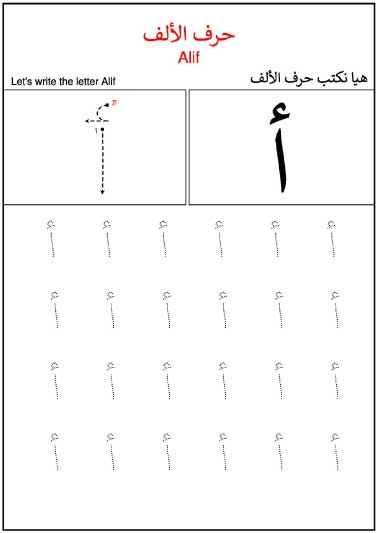 تعلم كتابة الحروف العربية للأطفال