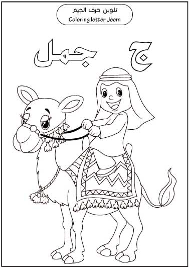 تلوين الحروف للأطفال